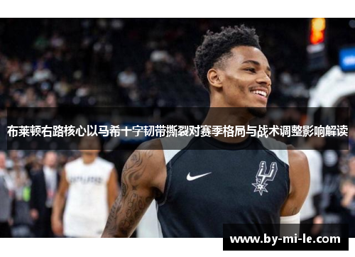 布莱顿右路核心以马希十字韧带撕裂对赛季格局与战术调整影响解读 布莱顿右路核心以马希十字韧带撕裂对赛季格局与战术调整影响解读