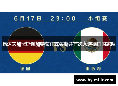 昂达夫加盟斯图加特获正式买断并首次入选德国国家队