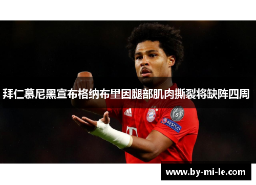 拜仁慕尼黑宣布格纳布里因腿部肌肉撕裂将缺阵四周 拜仁慕尼黑宣布格纳布里因腿部肌肉撕裂将缺阵四周
