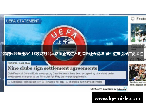 曼城因涉嫌违反115项财务公平法案正式进入司法听证会阶段 事件进展引发广泛关注 曼城因涉嫌违反115项财务公平法案正式进入司法听证会阶段 事件进展引发广泛关注