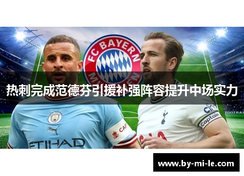 热刺完成范德芬引援补强阵容提升中场实力
