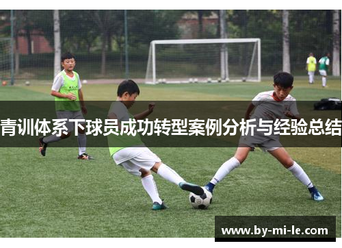 青训体系下球员成功转型案例分析与经验总结