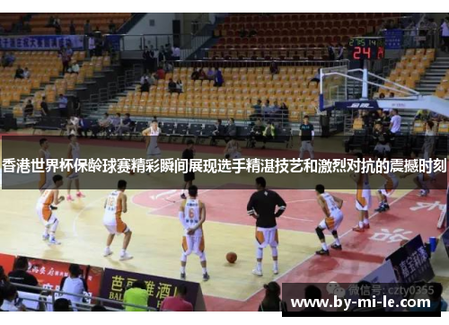 香港世界杯保龄球赛精彩瞬间展现选手精湛技艺和激烈对抗的震撼时刻