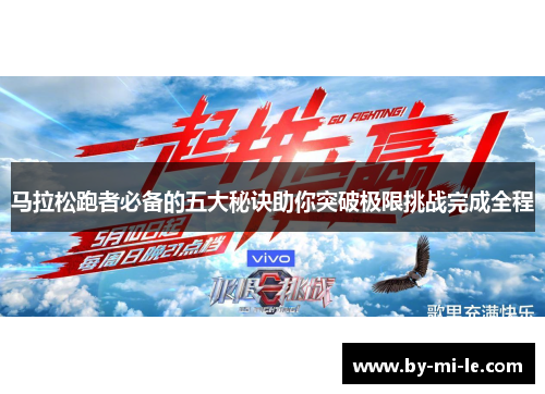 马拉松跑者必备的五大秘诀助你突破极限挑战完成全程