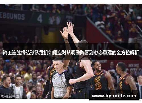 骑士连胜终结球队危机如何应对从调整阵容到心态重建的全方位解析