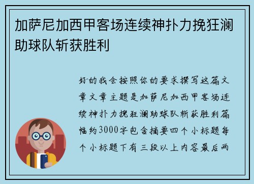 加萨尼加西甲客场连续神扑力挽狂澜助球队斩获胜利