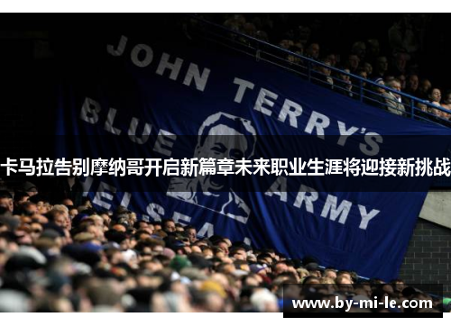 卡马拉告别摩纳哥开启新篇章未来职业生涯将迎接新挑战
