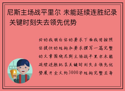 尼斯主场战平里尔 未能延续连胜纪录 关键时刻失去领先优势 尼斯主场战平里尔 未能延续连胜纪录 关键时刻失去领先优势