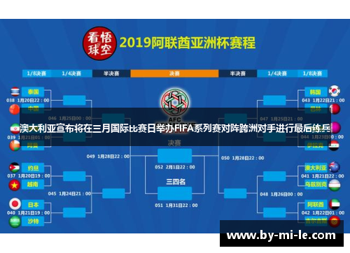 澳大利亚宣布将在三月国际比赛日举办FIFA系列赛对阵跨洲对手进行最后练兵 澳大利亚宣布将在三月国际比赛日举办FIFA系列赛对阵跨洲对手进行最后练兵
