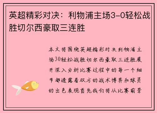英超精彩对决：利物浦主场3-0轻松战胜切尔西豪取三连胜