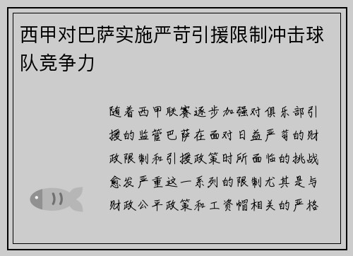 西甲对巴萨实施严苛引援限制冲击球队竞争力 西甲对巴萨实施严苛引援限制冲击球队竞争力