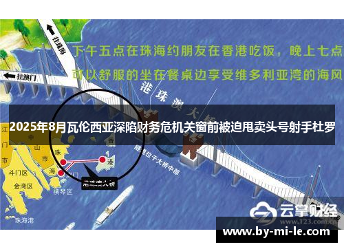 2025年8月瓦伦西亚深陷财务危机关窗前被迫甩卖头号射手杜罗 2025年8月瓦伦西亚深陷财务危机关窗前被迫甩卖头号射手杜罗
