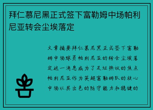 拜仁慕尼黑正式签下富勒姆中场帕利尼亚转会尘埃落定 拜仁慕尼黑正式签下富勒姆中场帕利尼亚转会尘埃落定