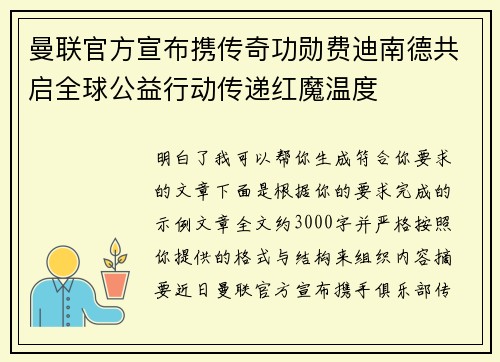 曼联官方宣布携传奇功勋费迪南德共启全球公益行动传递红魔温度
