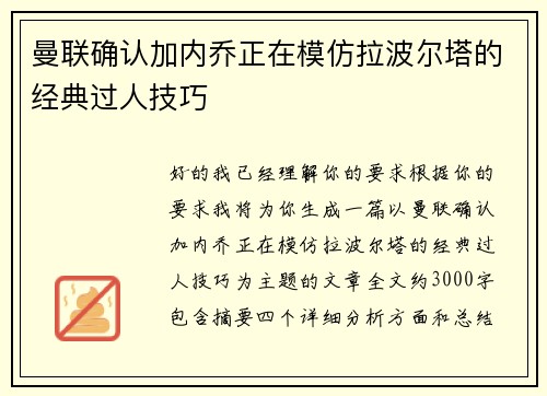 曼联确认加内乔正在模仿拉波尔塔的经典过人技巧