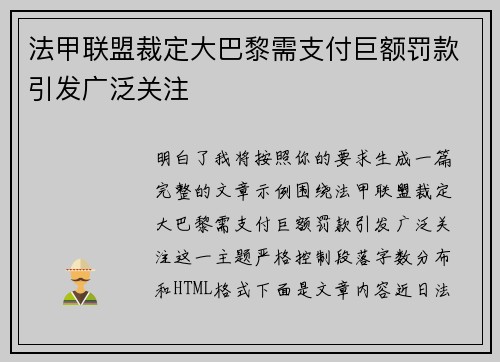 法甲联盟裁定大巴黎需支付巨额罚款引发广泛关注