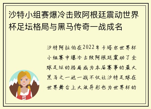 沙特小组赛爆冷击败阿根廷震动世界杯足坛格局与黑马传奇一战成名