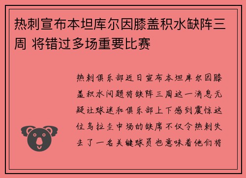 热刺宣布本坦库尔因膝盖积水缺阵三周 将错过多场重要比赛