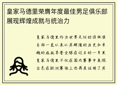 皇家马德里荣膺年度最佳男足俱乐部展现辉煌成就与统治力
