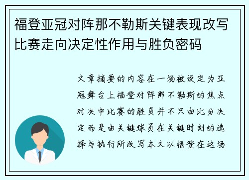 福登亚冠对阵那不勒斯关键表现改写比赛走向决定性作用与胜负密码