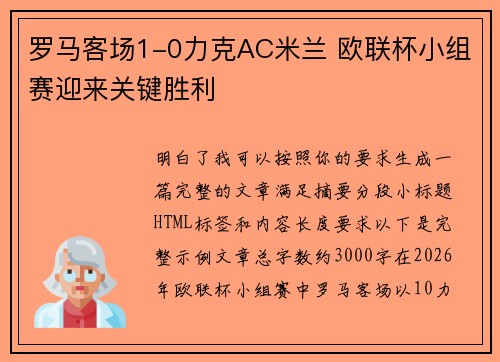 罗马客场1-0力克AC米兰 欧联杯小组赛迎来关键胜利 罗马客场1-0力克AC米兰 欧联杯小组赛迎来关键胜利
