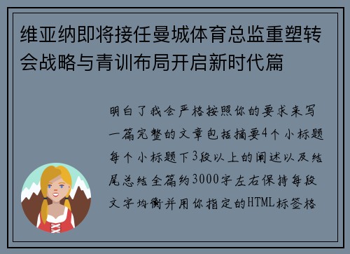 维亚纳即将接任曼城体育总监重塑转会战略与青训布局开启新时代篇 维亚纳即将接任曼城体育总监重塑转会战略与青训布局开启新时代篇