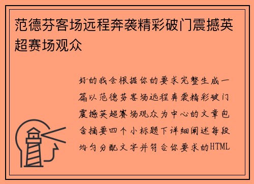 范德芬客场远程奔袭精彩破门震撼英超赛场观众 范德芬客场远程奔袭精彩破门震撼英超赛场观众