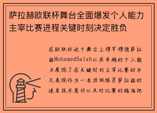 萨拉赫欧联杯舞台全面爆发个人能力主宰比赛进程关键时刻决定胜负 萨拉赫欧联杯舞台全面爆发个人能力主宰比赛进程关键时刻决定胜负