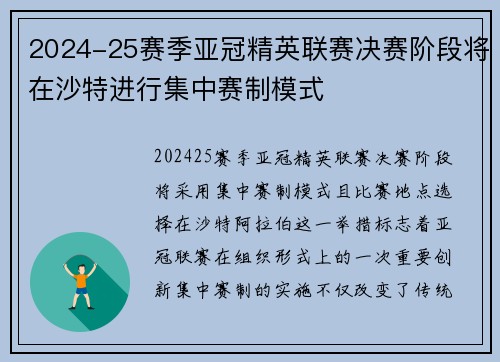 2024-25赛季亚冠精英联赛决赛阶段将在沙特进行集中赛制模式 2024-25赛季亚冠精英联赛决赛阶段将在沙特进行集中赛制模式