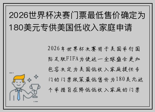 2026世界杯决赛门票最低售价确定为180美元专供美国低收入家庭申请