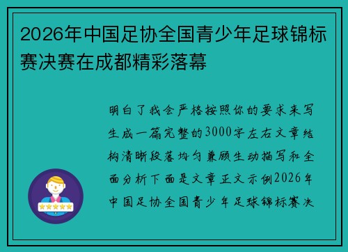 2026年中国足协全国青少年足球锦标赛决赛在成都精彩落幕 2026年中国足协全国青少年足球锦标赛决赛在成都精彩落幕