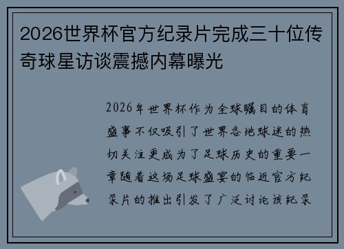 2026世界杯官方纪录片完成三十位传奇球星访谈震撼内幕曝光