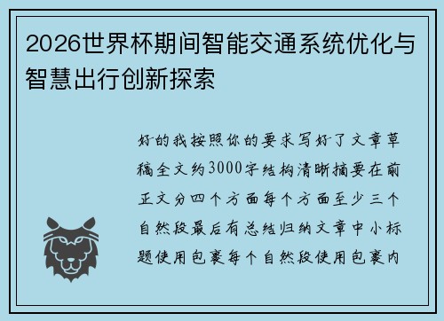2026世界杯期间智能交通系统优化与智慧出行创新探索