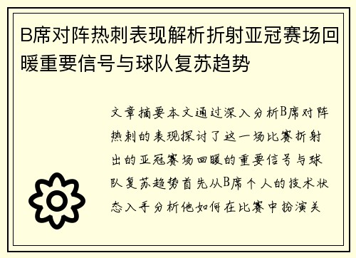 B席对阵热刺表现解析折射亚冠赛场回暖重要信号与球队复苏趋势