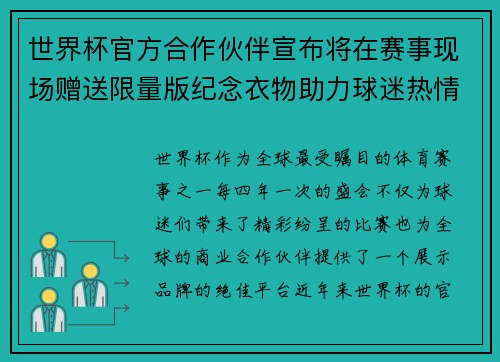 世界杯官方合作伙伴宣布将在赛事现场赠送限量版纪念衣物助力球迷热情参与 世界杯官方合作伙伴宣布将在赛事现场赠送限量版纪念衣物助力球迷热情参与