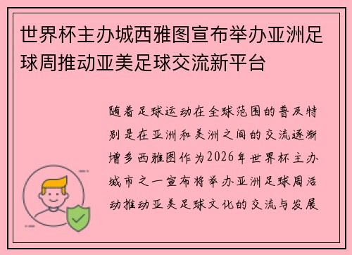 世界杯主办城西雅图宣布举办亚洲足球周推动亚美足球交流新平台