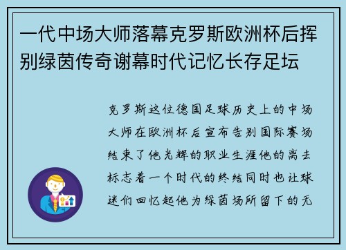 一代中场大师落幕克罗斯欧洲杯后挥别绿茵传奇谢幕时代记忆长存足坛