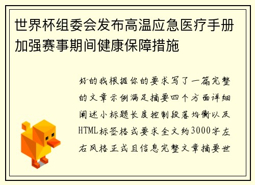 世界杯组委会发布高温应急医疗手册加强赛事期间健康保障措施 世界杯组委会发布高温应急医疗手册加强赛事期间健康保障措施