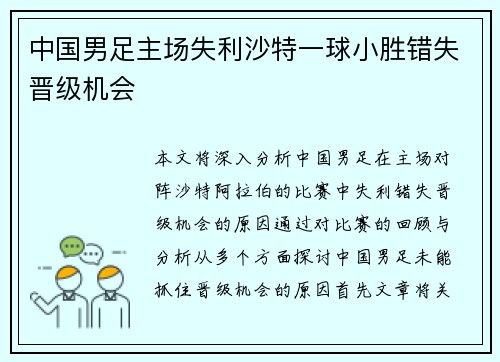 中国男足主场失利沙特一球小胜错失晋级机会