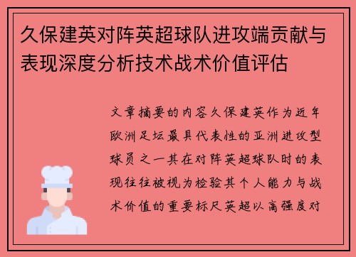 久保建英对阵英超球队进攻端贡献与表现深度分析技术战术价值评估