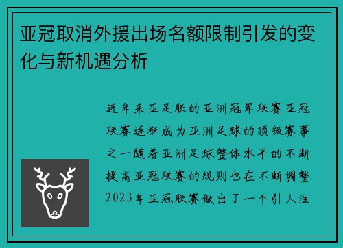 亚冠取消外援出场名额限制引发的变化与新机遇分析 亚冠取消外援出场名额限制引发的变化与新机遇分析