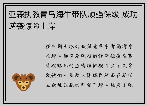 亚森执教青岛海牛带队顽强保级 成功逆袭惊险上岸 亚森执教青岛海牛带队顽强保级 成功逆袭惊险上岸