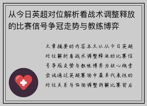 从今日英超对位解析看战术调整释放的比赛信号争冠走势与教练博弈