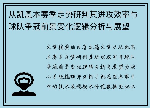 从凯恩本赛季走势研判其进攻效率与球队争冠前景变化逻辑分析与展望 从凯恩本赛季走势研判其进攻效率与球队争冠前景变化逻辑分析与展望