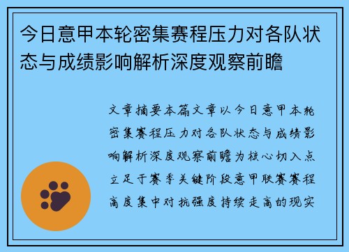 今日意甲本轮密集赛程压力对各队状态与成绩影响解析深度观察前瞻