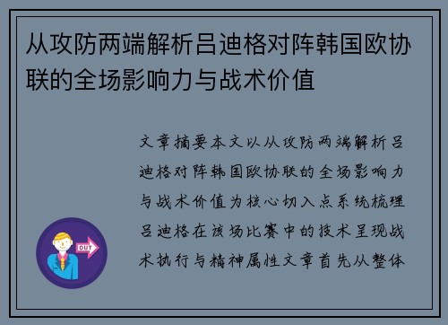 从攻防两端解析吕迪格对阵韩国欧协联的全场影响力与战术价值