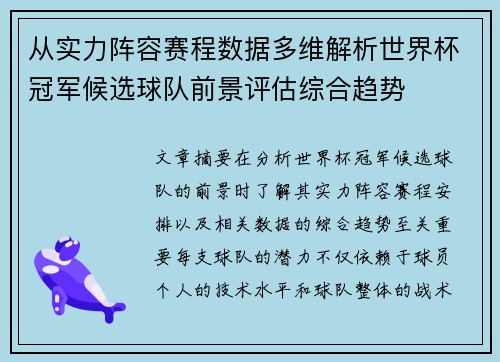 从实力阵容赛程数据多维解析世界杯冠军候选球队前景评估综合趋势