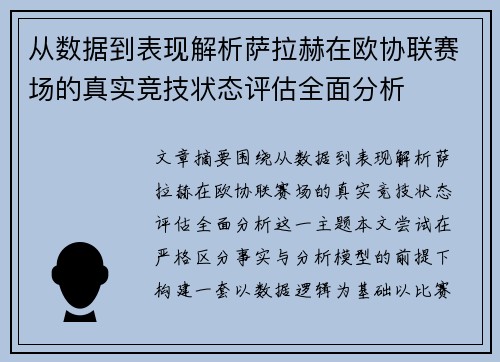 从数据到表现解析萨拉赫在欧协联赛场的真实竞技状态评估全面分析 从数据到表现解析萨拉赫在欧协联赛场的真实竞技状态评估全面分析