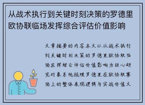 从战术执行到关键时刻决策的罗德里欧协联临场发挥综合评估价值影响 从战术执行到关键时刻决策的罗德里欧协联临场发挥综合评估价值影响