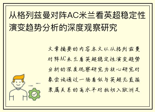 从格列兹曼对阵AC米兰看英超稳定性演变趋势分析的深度观察研究